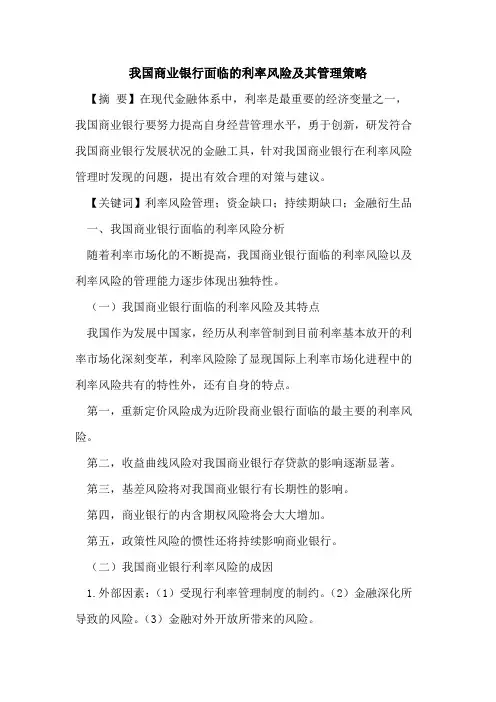 我国商业银行面临的利率风险及其管理策略