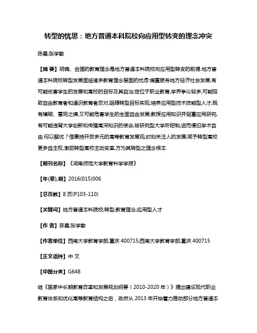 转型的忧思:地方普通本科院校向应用型转变的理念冲突
