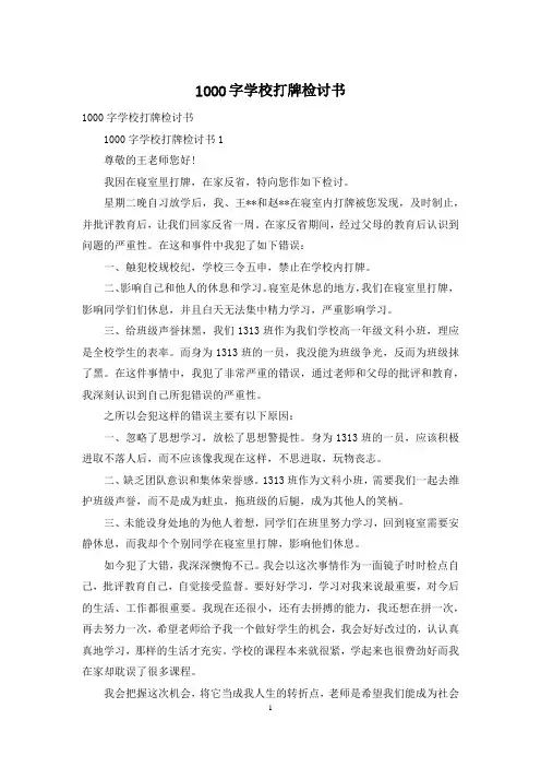 1000字学校打牌检讨书