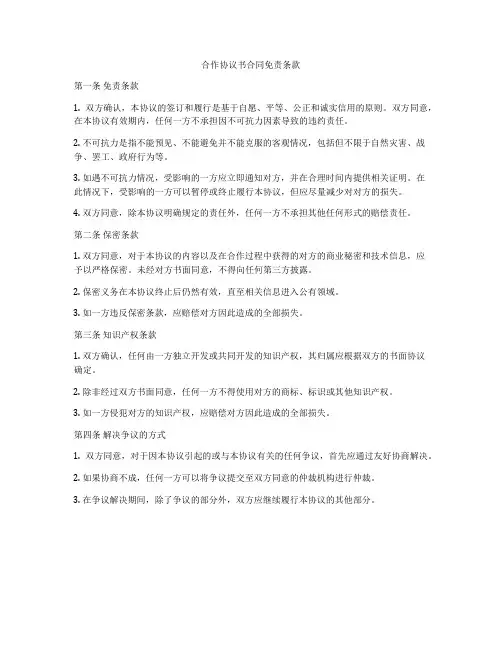 合作协议书合同免责条款