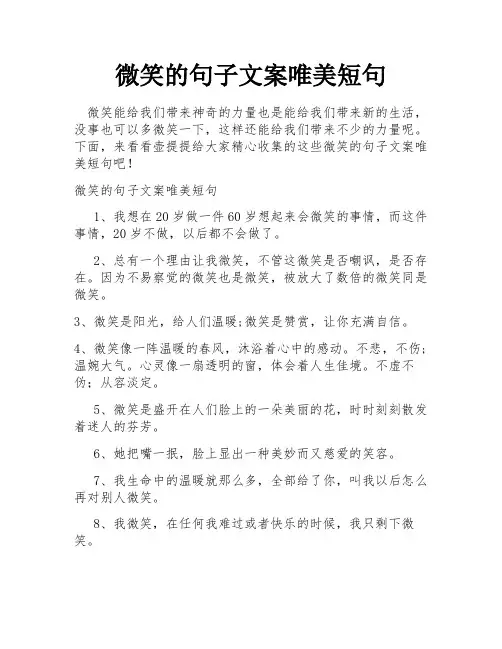 微笑的句子文案唯美短句