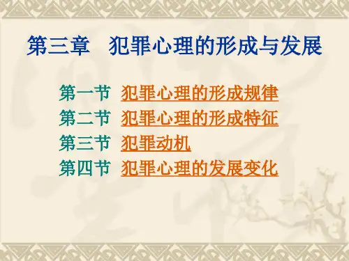 犯罪心理学第三章犯罪心理的形成与发展
