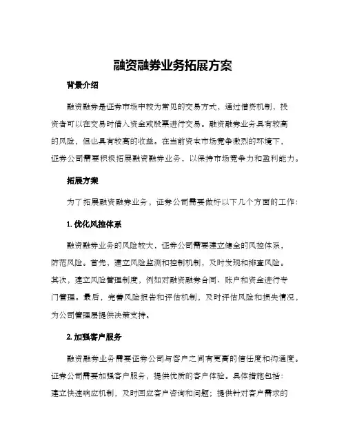 融资融券业务拓展方案