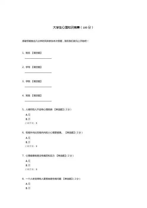 大学生心理知识竞赛