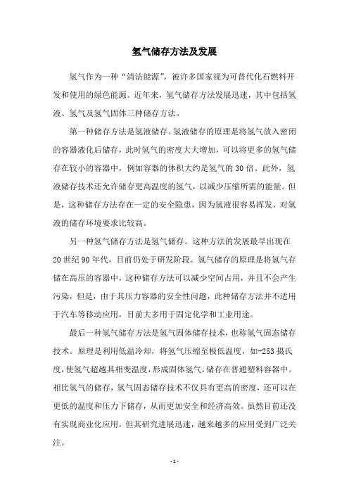 氢气储存方法及发展