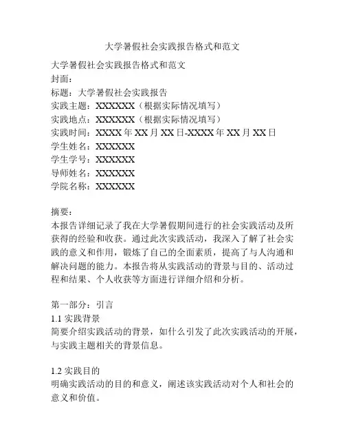 大学暑假社会实践报告格式和范文
