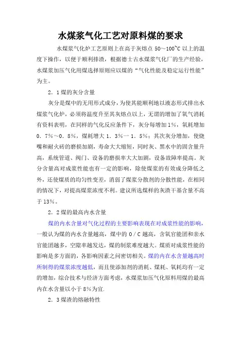 水煤浆气化工艺对原料煤的要求