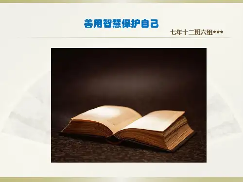 中学生如何善用智慧保护自己