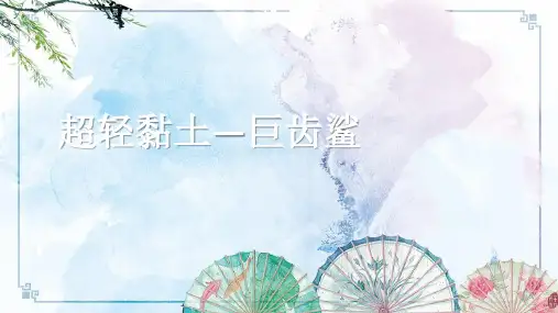 【少儿创意美术】二年级美术第16课-粘土画巨齿鲨