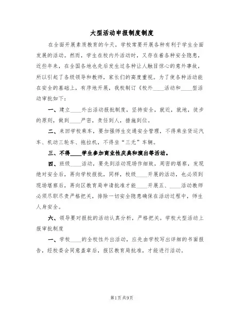 大型活动申报制度制度（5篇）