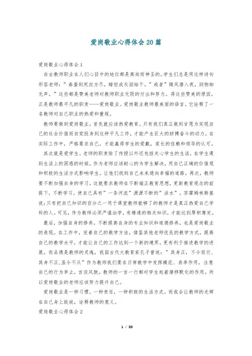 爱岗敬业心得体会20篇