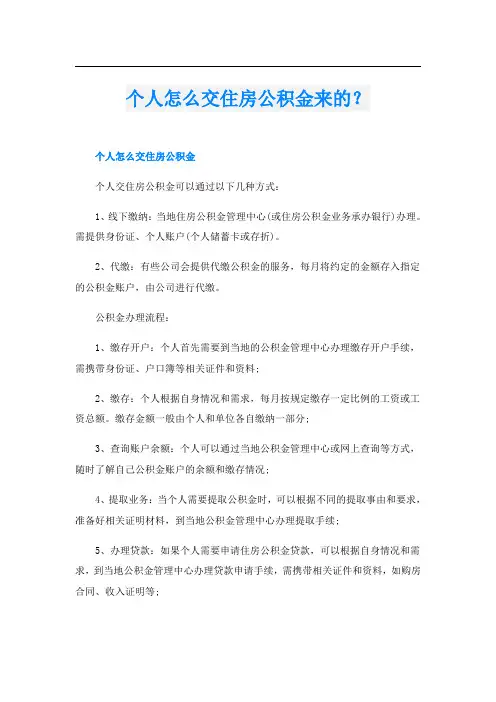 个人怎么交住房公积金来的？