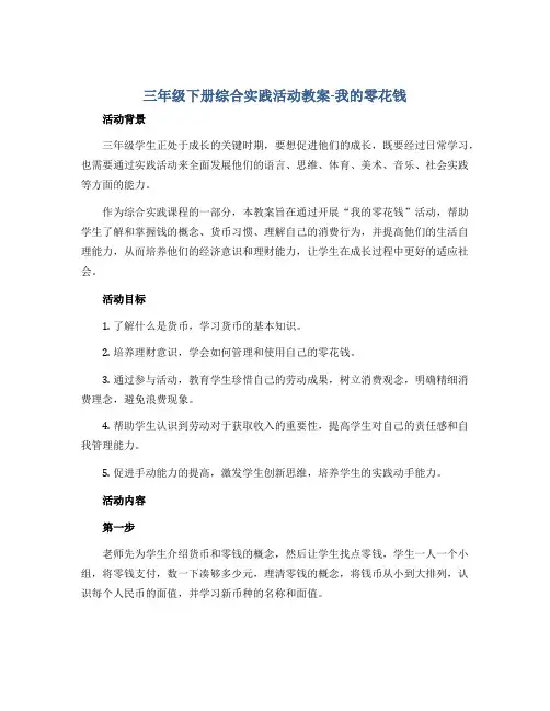 三年级下册综合实践活动教案-我的零花钱 全国通用