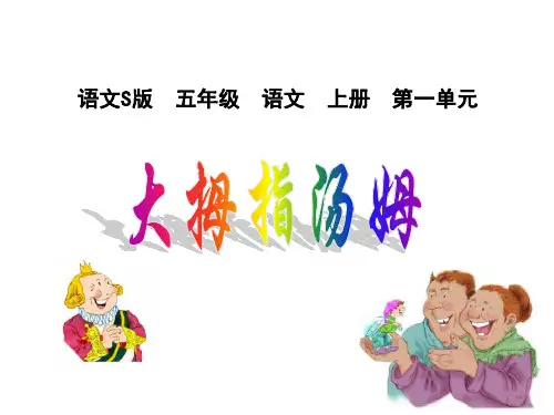 语文S版语文五年级上册《大拇指汤姆》课件3