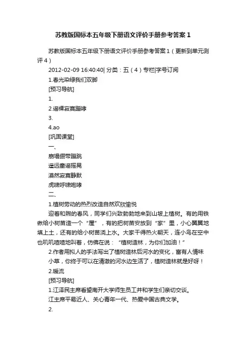 苏教版国标本五年级下册语文评价手册参考答案1