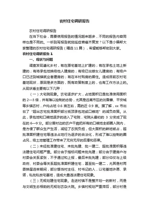 农村住宅调研报告（精选11篇）
