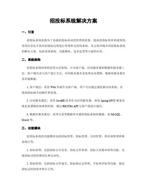 招投标系统解决方案