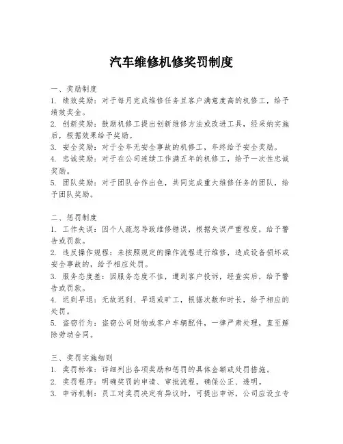 汽车维修机修奖罚制度