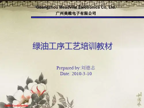 绿油培训教材