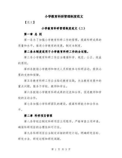 小学教育科研管理制度范文