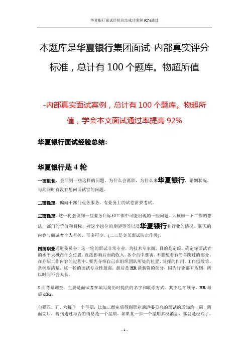 华夏银行面试经验总结成功案例92%通过