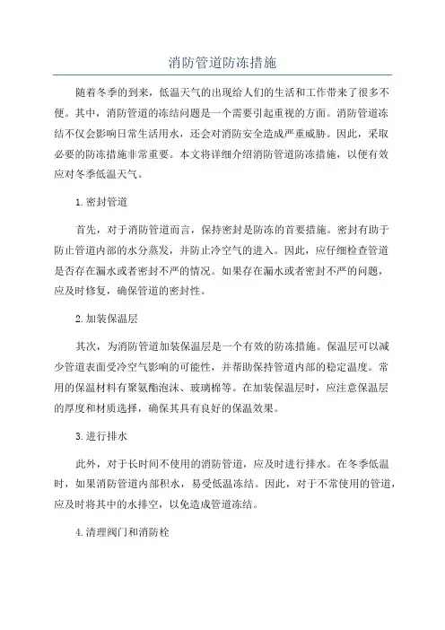 消防管道防冻措施