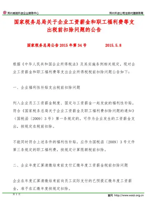 国家税务总局公告2015年第34号《国家税务总局关于企业工资薪金和职工福利费等支出税前扣除问题的公告》