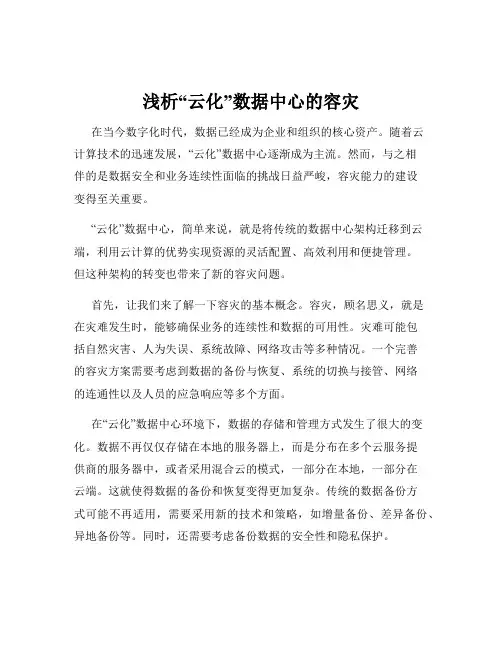 浅析“云化”数据中心的容灾