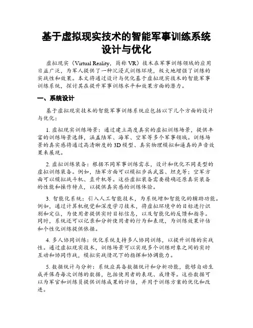 基于虚拟现实技术的智能军事训练系统设计与优化