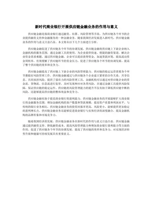 新时代商业银行开展供应链金融业务的作用与意义