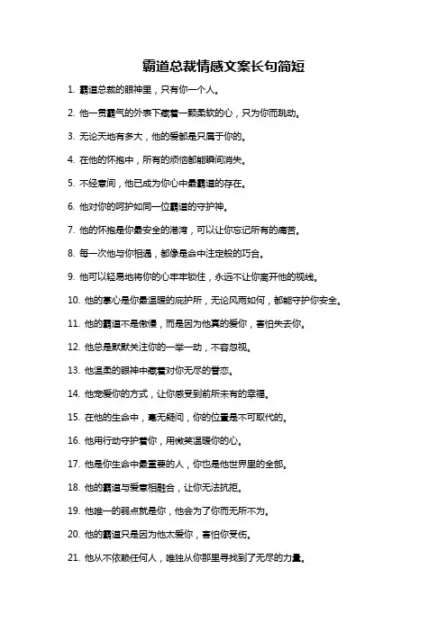 霸道总裁情感文案长句简短