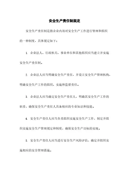 安全生产责任制规定