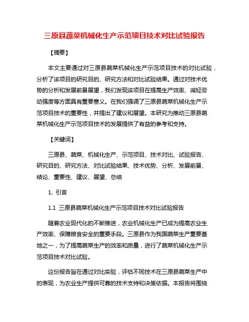 三原县蔬菜机械化生产示范项目技术对比试验报告
