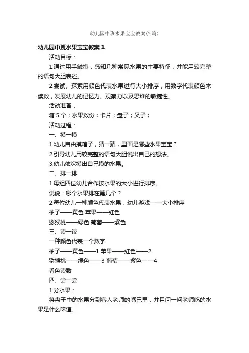 幼儿园中班水果宝宝教案（7篇）