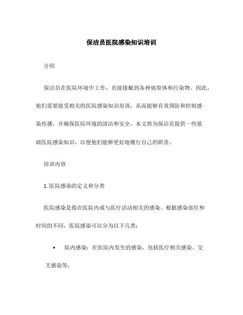 保洁员医院感染知识培训