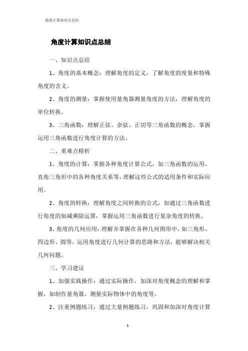 角度计算知识点总结