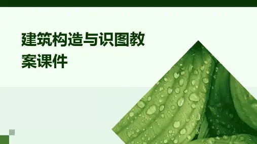 建筑构造与识图教案课件