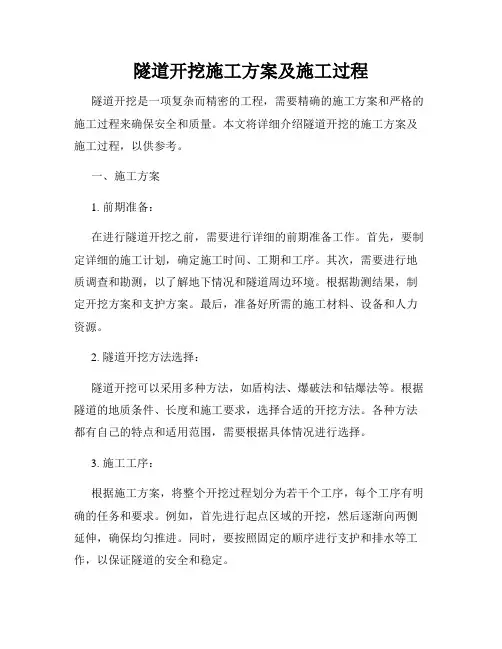 隧道开挖施工方案及施工过程