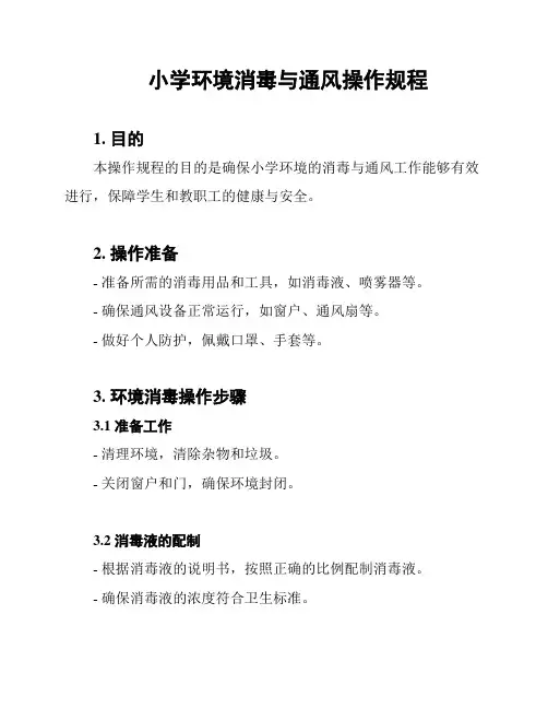 小学环境消毒与通风操作规程