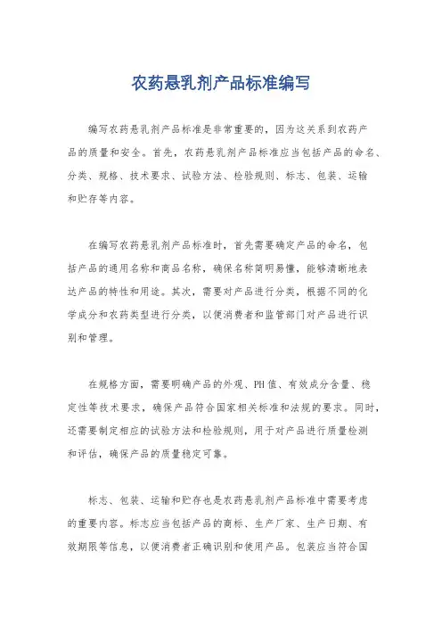 农药悬乳剂产品标准编写