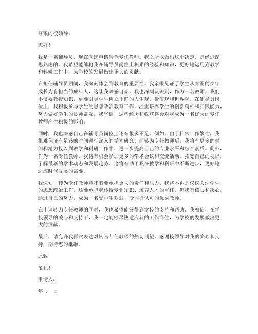 辅导员转为专任教师申请书