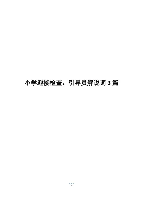 小学迎接检查,引导员解说词3篇
