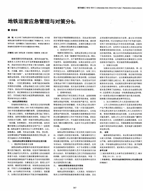地铁运营应急管理与对策分析
