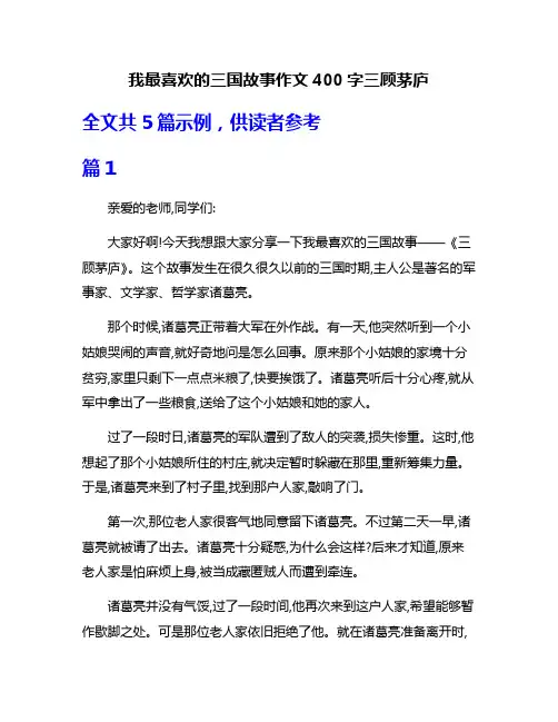 我最喜欢的三国故事作文400字三顾茅庐