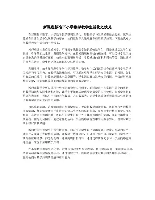 新课程标准下小学数学教学生活化之浅见