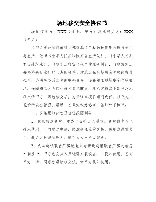 场地移交安全协议书
