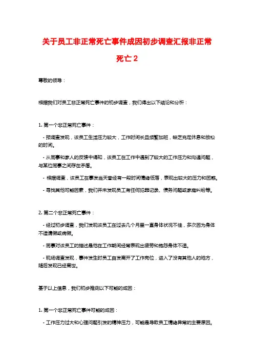 关于员工非正常死亡事件成因初步调查汇报非正常死亡2