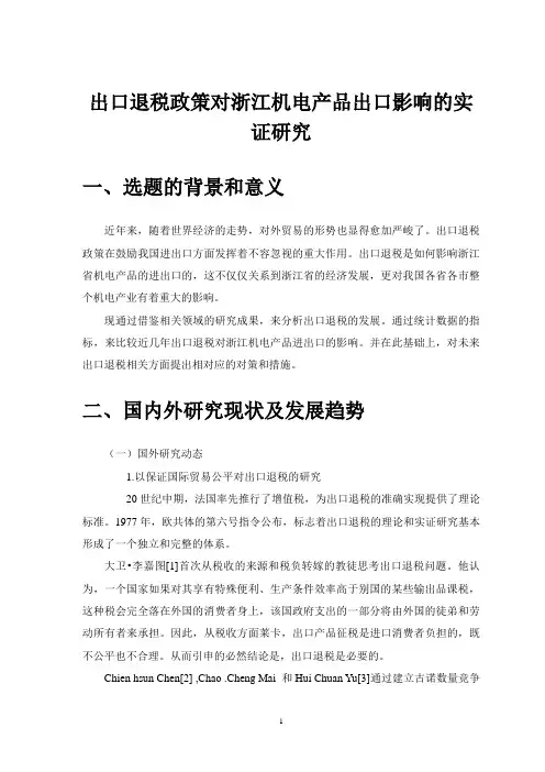 开题报告  出口退税政策对浙江机电产品出口影响的实证研究