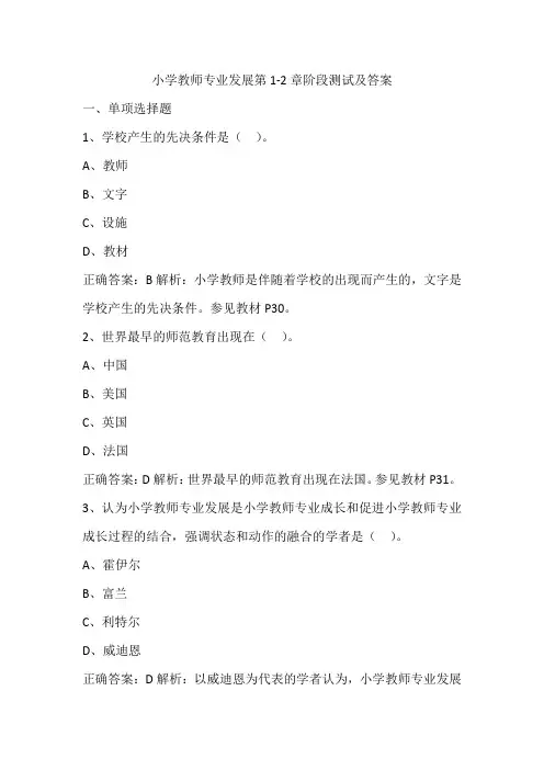小学教师专业发展第1-2章阶段测试及答案