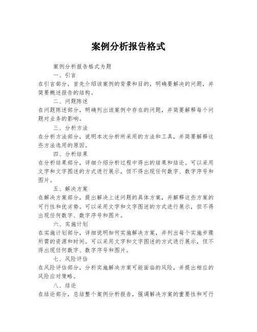 案例分析报告格式